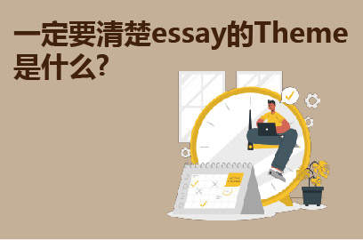 一定要清楚essay的Theme是什么?