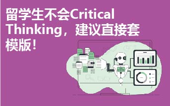 留学生不会Critical Thinking，建议直接套模版！
