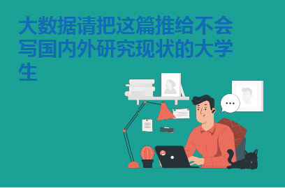 大数据请把这篇推给不会写国内外研究现状的大学生