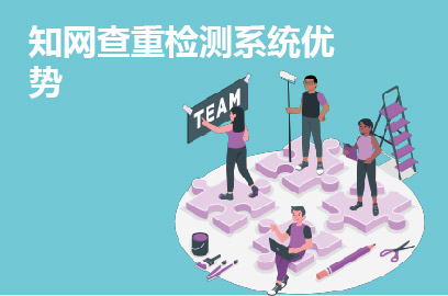 知网查重检测系统优势