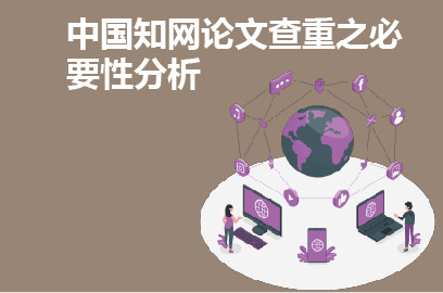 中国知网论文查重之必要性分析