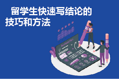   留学生快速写结论的技巧和方法