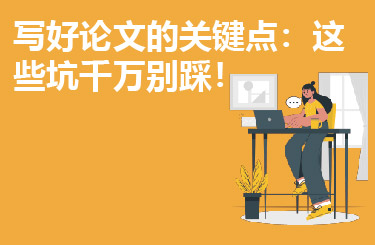 写好论文的关键点：这些坑千万别踩！