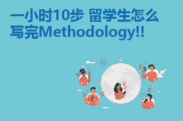一小时10步 留学生怎么写完Methodology!!