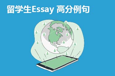 留学生Essay 高分例句