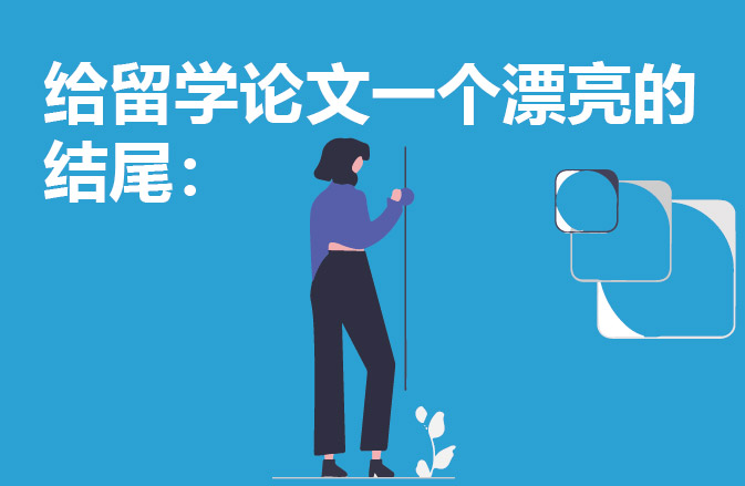 给留学论文一个漂亮的结尾：