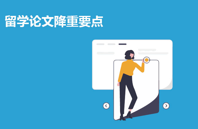 留学论文降重要点