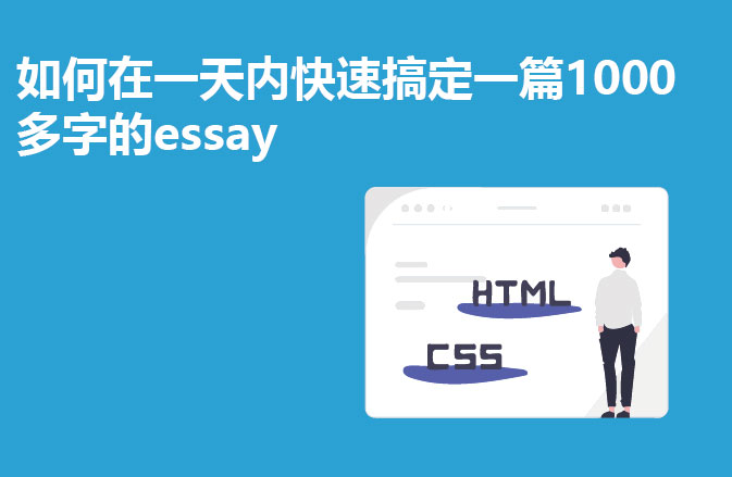 如何在一天内快速搞定一篇1000多字的essay