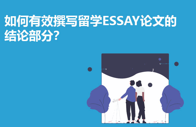 如何有效撰写留学ESSAY论文的结论部分？
