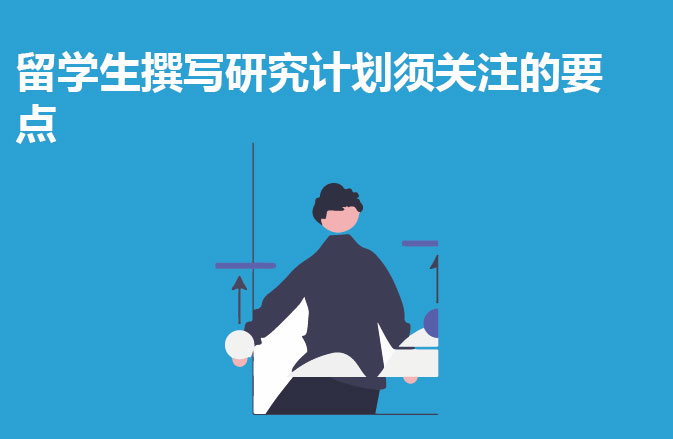 留学生撰写研究计划须关注的要点