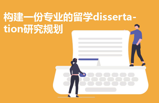 构建一份专业的留学dissertation研究规划