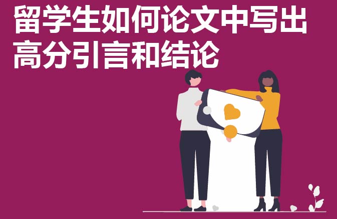 留学生如何论文中写出高分引言和结论