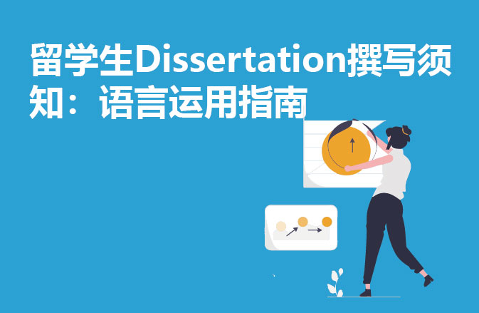 留学生Dissertation撰写须知：语言运用指南
