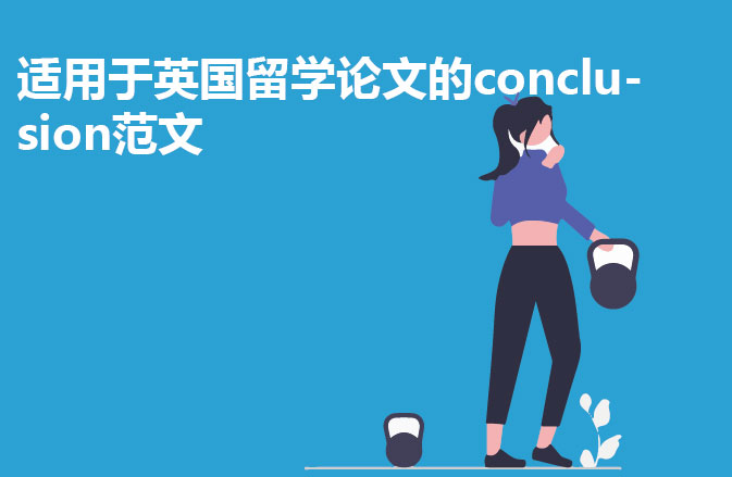 适用于英国留学论文的conclusion范文