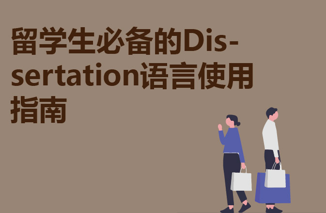 留学生必备的Dissertation语言使用指南