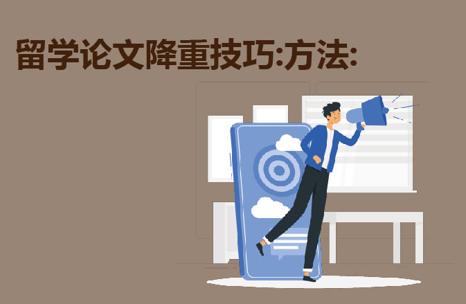 留学论文降重技巧:方法: