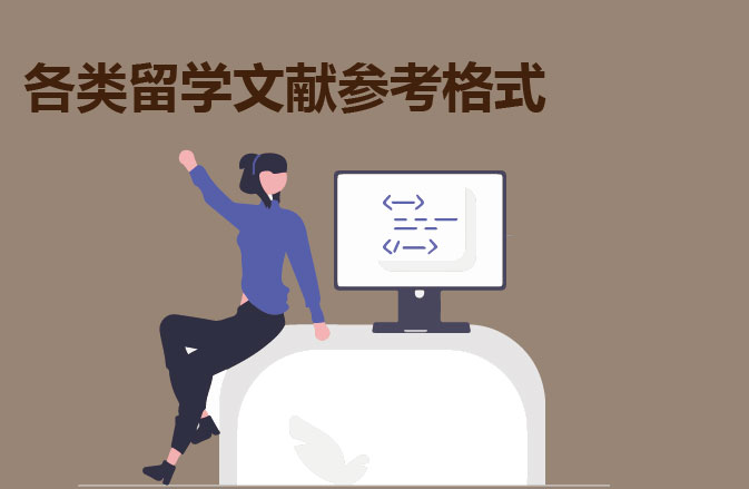 各类留学文献参考格式