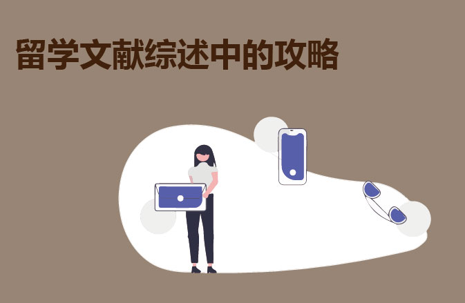 留学文献综述中的攻略