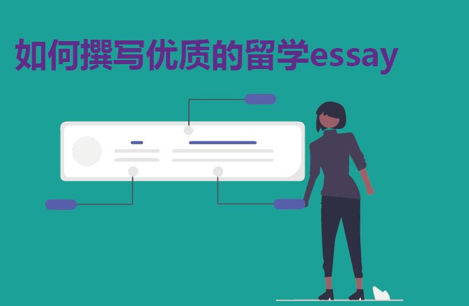如何撰写优质的留学essay