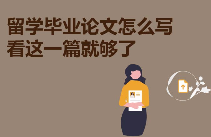 留学毕业论文怎么写看这一篇就够了