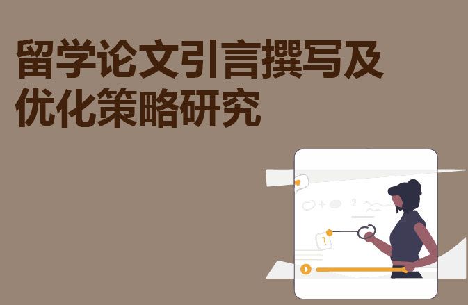留学论文引言撰写及优化策略研究