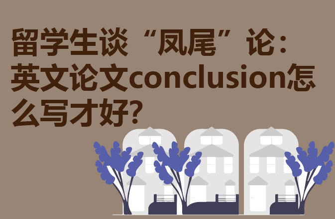 留学生谈“凤尾”论:英文论文conclusion怎么写才好?