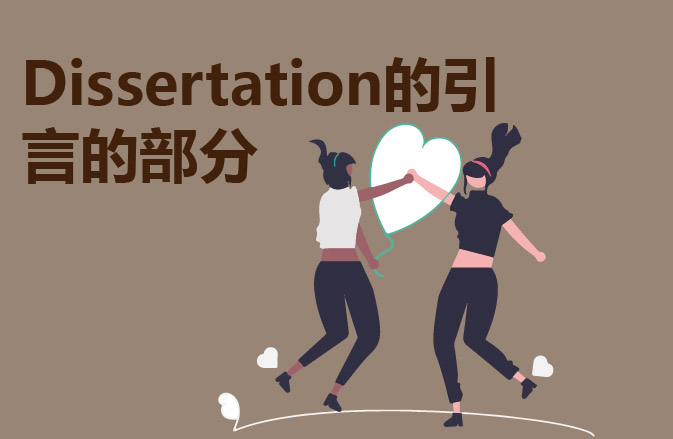Dissertation的引言的部分