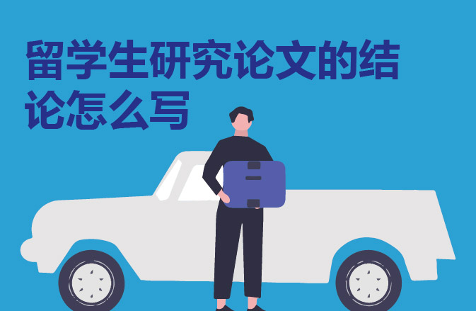 留学生研究论文的结论怎么写