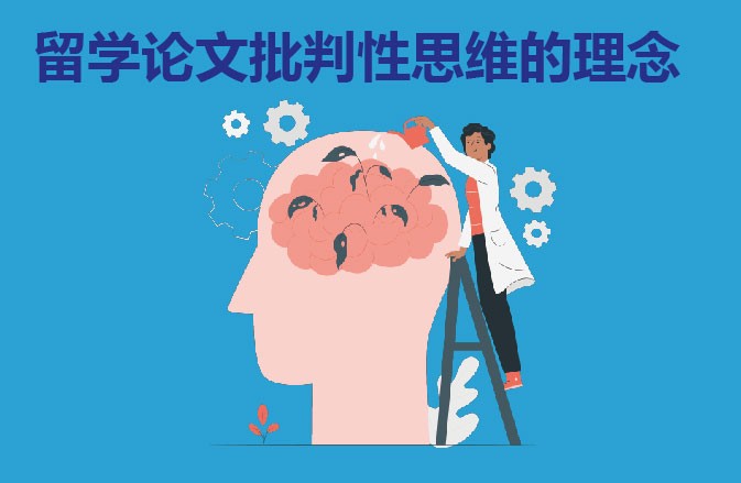 留学论文批判性思维的理念