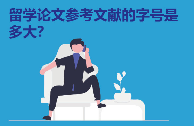 留学论文参考文献的字号是多大？