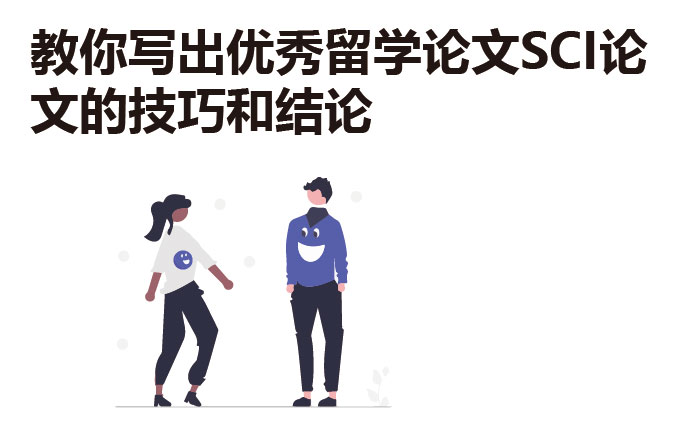 教你写出优秀留学论文SCI论文的技巧和结论