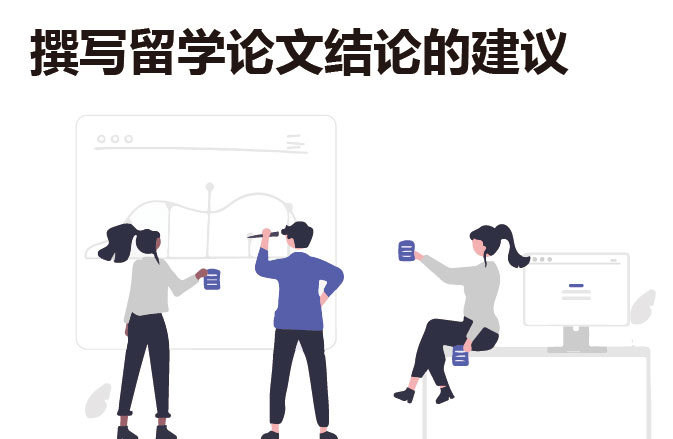 撰写留学论文结论的建议