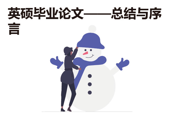英硕毕业论文——总结与序言