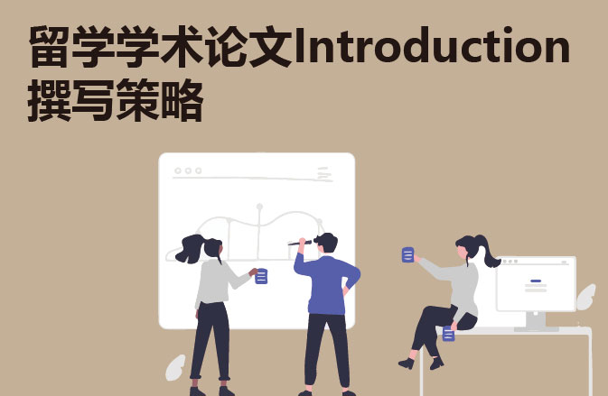 留学学术论文写作中的Introduction撰写策略
