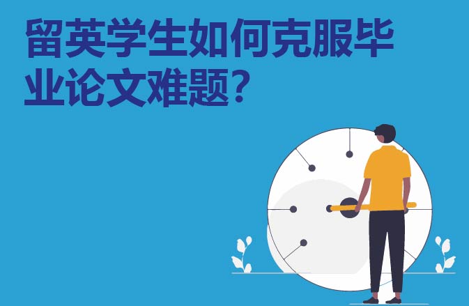 留英学生如何克服毕业论文难题？