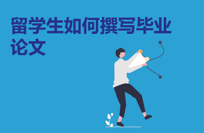 留学生如何撰写毕业论文