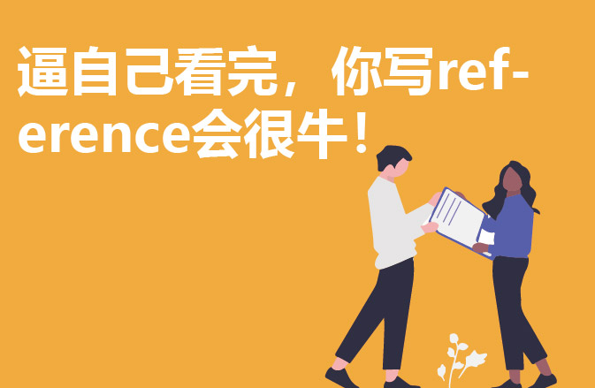 逼自己看完，你写reference会很牛！