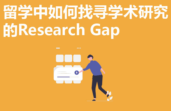 留学中如何找寻学术研究的Research Gap