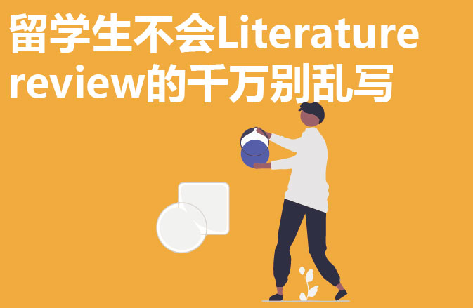 留学生不会Literature review的千万别乱写