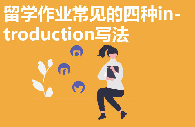 留学作业常见的四种introduction写法