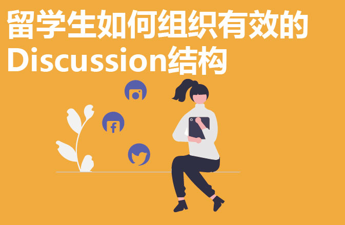 留学生如何组织有效的Discussion结构