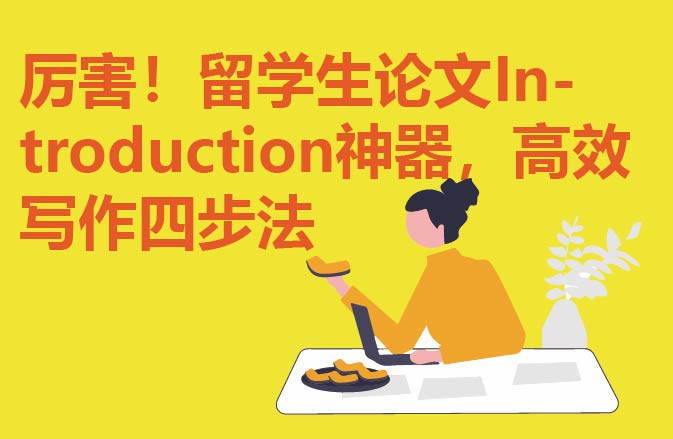 厉害！留学生论文Introduction神器，高效写作四步法