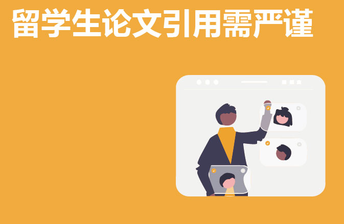 留学生论文引用需严谨