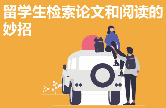留学生检索论文和阅读的妙招