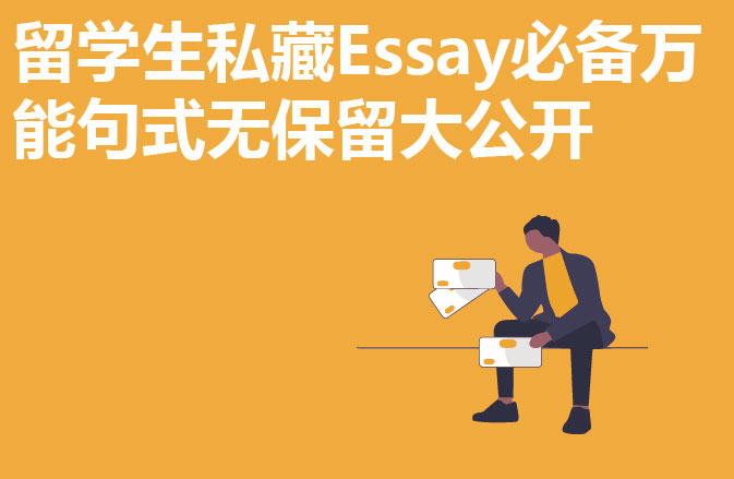 留学生私藏Essay必备万能句式无保留大公开