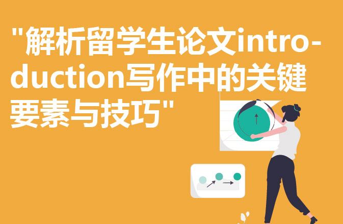 "解析留学生论文introduction写作中的关键要素与技巧"