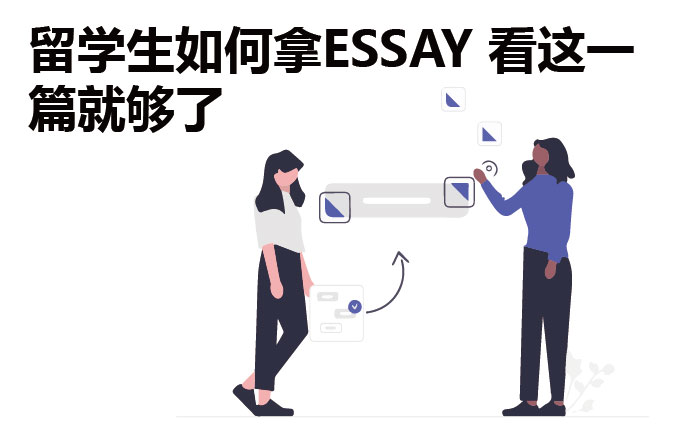 留学生如何拿ESSAY 看这一篇就够了