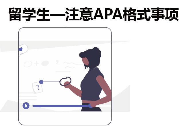 留学生—注意APA格式事项