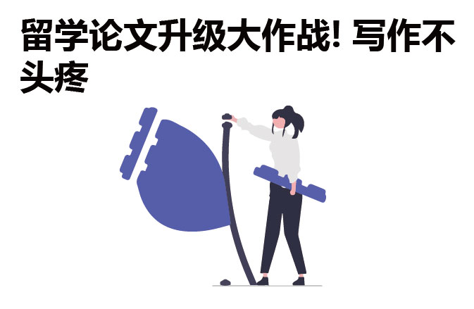 留学论文升级大作战! 写作不头疼