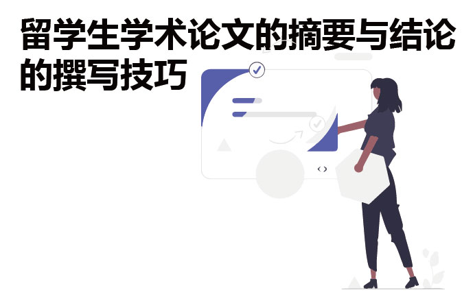留学生学术论文的摘要与结论的撰写技巧